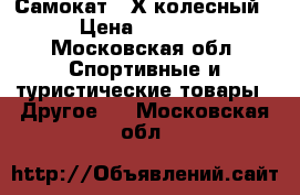 Самокат 3-Х колесный › Цена ­ 1 300 - Московская обл. Спортивные и туристические товары » Другое   . Московская обл.